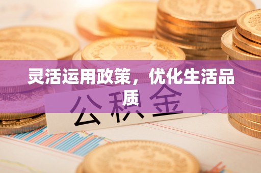 猇亭灵活运用政策，优化生活品质