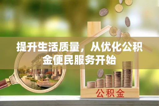 猇亭提升生活质量，从优化公积金便民服务开始