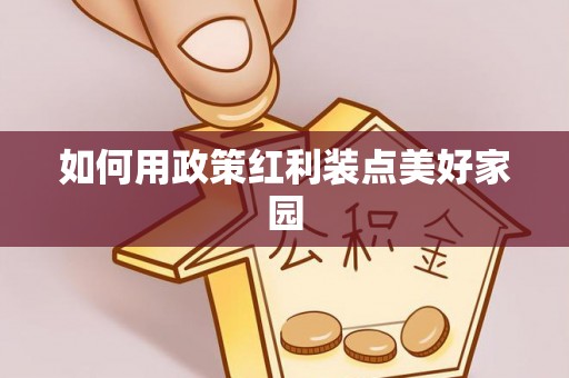 猇亭如何用政策红利装点美好家园