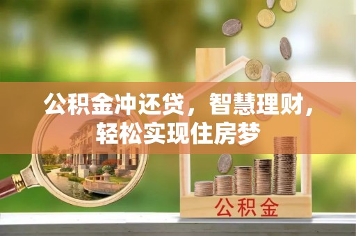 猇亭公积金冲还贷，智慧理财，轻松实现住房梦