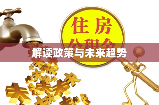 猇亭解读政策与未来趋势