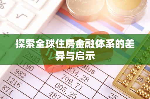 猇亭探索全球住房金融体系的差异与启示