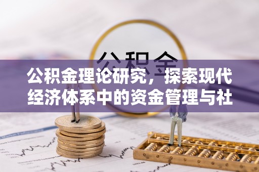猇亭公积金理论研究，探索现代经济体系中的资金管理与社会福利
