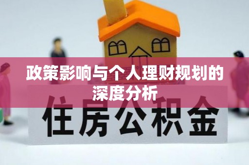 猇亭政策影响与个人理财规划的深度分析