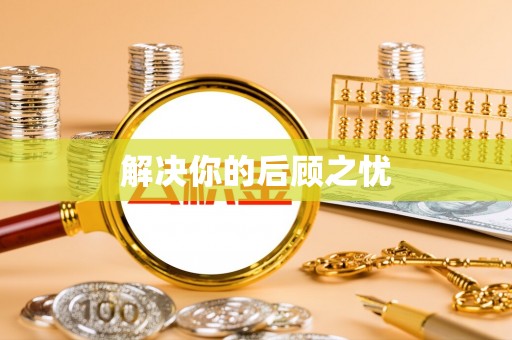 猇亭解决你的后顾之忧