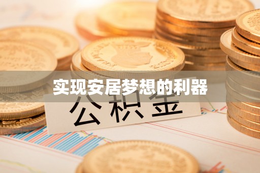 猇亭实现安居梦想的利器