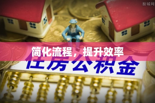 猇亭简化流程，提升效率