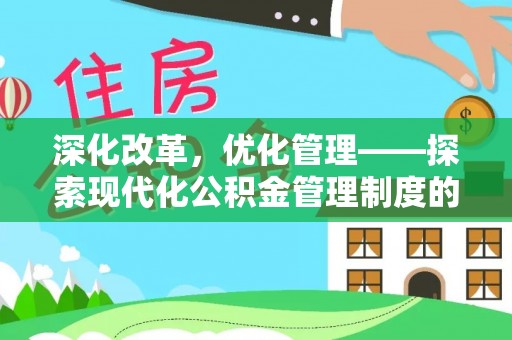 猇亭深化改革，优化管理——探索现代化公积金管理制度的实践与未来