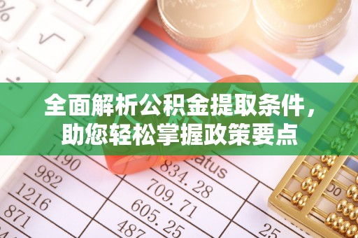 猇亭全面解析公积金提取条件，助您轻松掌握政策要点