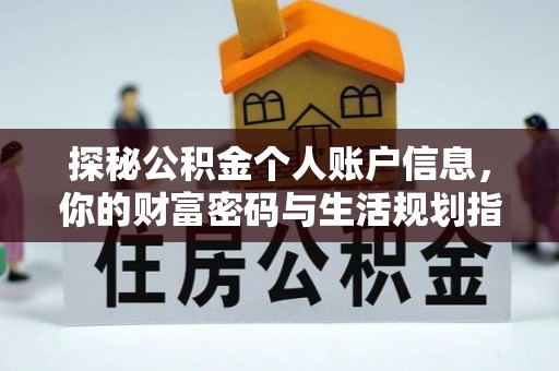 猇亭探秘公积金个人账户信息，你的财富密码与生活规划指南