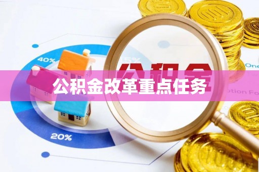 猇亭公积金改革重点任务