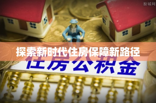 猇亭探索新时代住房保障新路径
