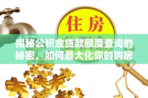 猇亭揭秘公积金贷款额度查询的秘密，如何最大化你的购房资金？