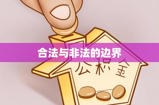 猇亭合法与非法的边界