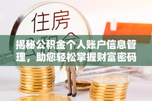 猇亭揭秘公积金个人账户信息管理，助您轻松掌握财富密码