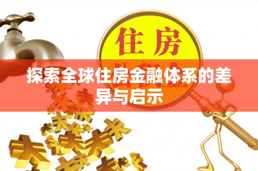猇亭探索全球住房金融体系的差异与启示