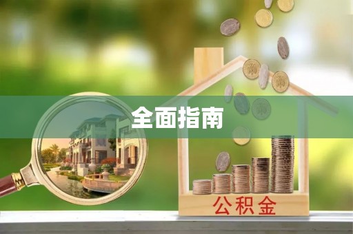猇亭全面指南
