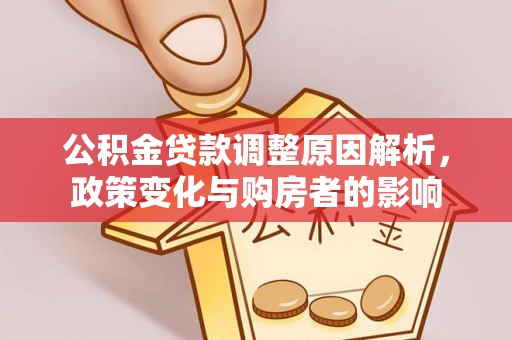 猇亭公积金贷款调整原因解析，政策变化与购房者的影响
