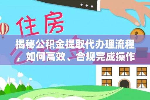 猇亭揭秘公积金提取代办理流程，如何高效、合规完成操作