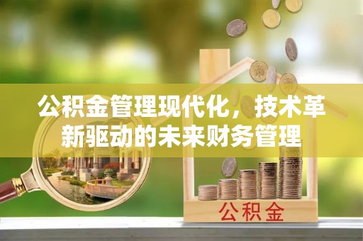 猇亭公积金管理现代化，技术革新驱动的未来财务管理