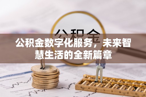 猇亭公积金数字化服务，未来智慧生活的全新篇章