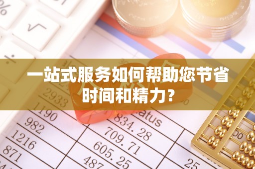 猇亭一站式服务如何帮助您节省时间和精力？