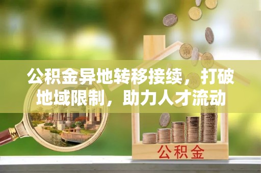 猇亭公积金异地转移接续，打破地域限制，助力人才流动