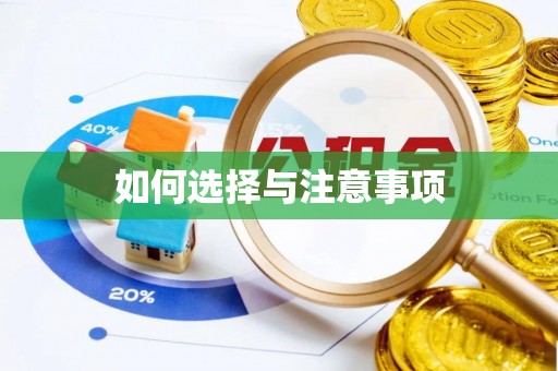 猇亭如何选择与注意事项