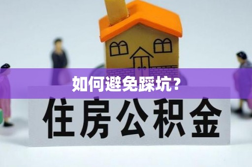 猇亭如何避免踩坑？