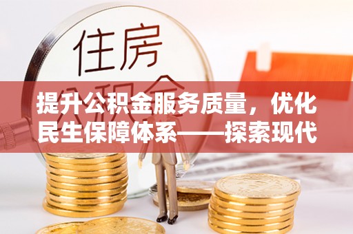 猇亭提升公积金服务质量，优化民生保障体系——探索现代城市居民福利新方向