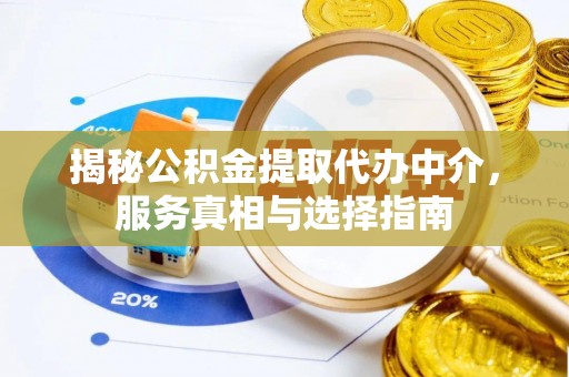 猇亭揭秘公积金提取代办中介，服务真相与选择指南