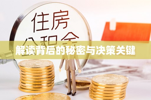 猇亭解读背后的秘密与决策关键