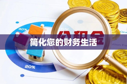 猇亭简化您的财务生活