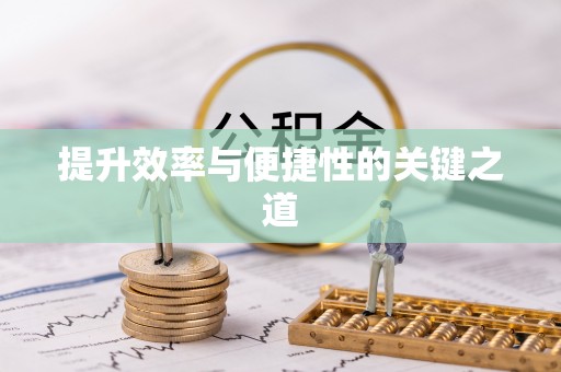 猇亭提升效率与便捷性的关键之道