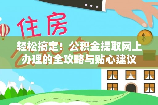 猇亭轻松搞定！公积金提取网上办理的全攻略与贴心建议