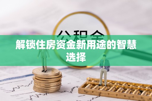 猇亭解锁住房资金新用途的智慧选择
