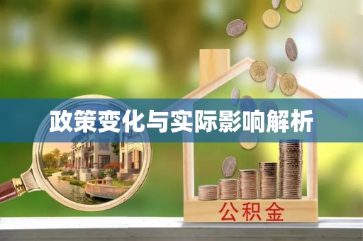 猇亭政策变化与实际影响解析
