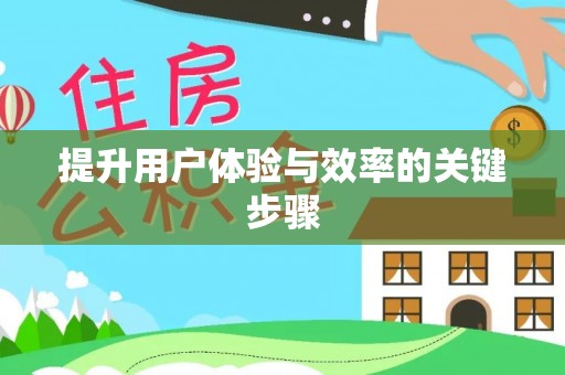 猇亭提升用户体验与效率的关键步骤