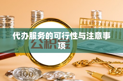 猇亭代办服务的可行性与注意事项