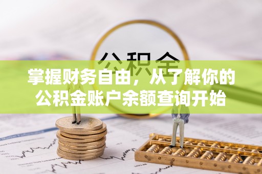 猇亭掌握财务自由，从了解你的公积金账户余额查询开始
