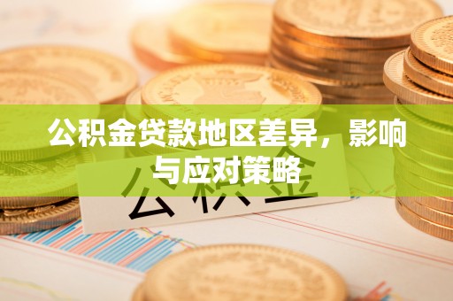 猇亭公积金贷款地区差异，影响与应对策略