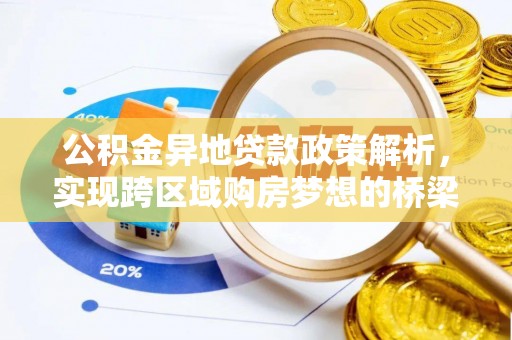 猇亭公积金异地贷款政策解析，实现跨区域购房梦想的桥梁