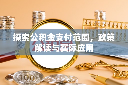 猇亭探索公积金支付范围，政策解读与实际应用
