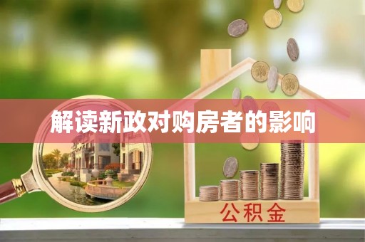猇亭解读新政对购房者的影响