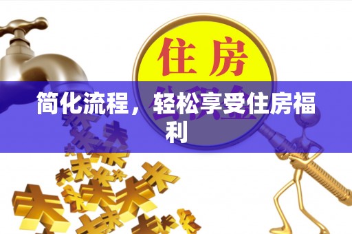 猇亭简化流程，轻松享受住房福利
