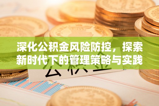 猇亭深化公积金风险防控，探索新时代下的管理策略与实践