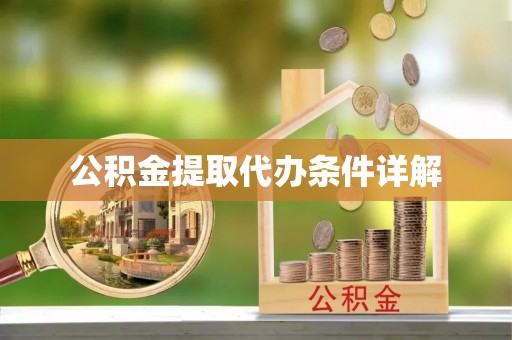 猇亭公积金提取代办条件详解