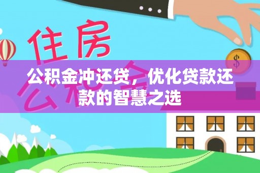 猇亭公积金冲还贷，优化贷款还款的智慧之选