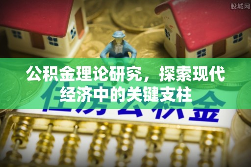 猇亭公积金理论研究，探索现代经济中的关键支柱