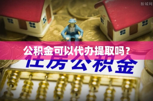 猇亭公积金可以代办提取吗？